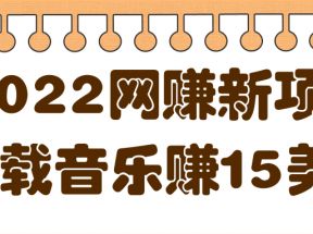 2022非常轻松的赚钱新项目，利用空余时间下载音乐赚15美金