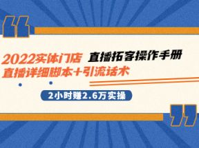 实体门店直播拓客操作手册，直播详细脚本+引流话术 2小时赚2.6万实操