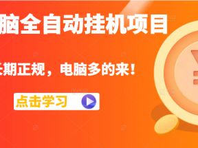 电脑全自动挂机项目，长期正规，配置越好收益越高，电脑多的来