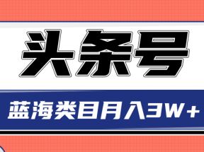 头条搬砖印刷机项目蓝海类目中视频玩法，轻松月收益3W+【视频】