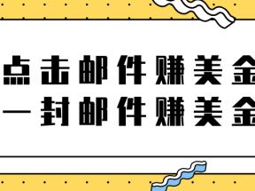 新项目，点击邮件赚美金项目，一封邮件一美金