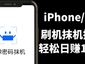 另类出售iPhone刷机抹机技术，一天100+左右 !