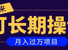 祖小来：亲测2个月，日入300+，一个可以长期操作的月入过万的简单项目 【付费阅读】