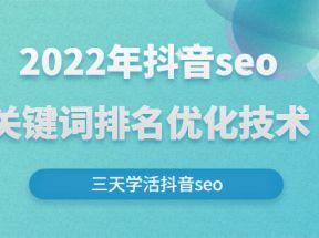 抖音seo关键词排名优化技术，三天学活抖音seo