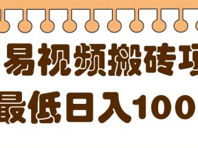 最新网易视频搬砖项目，零成本零门槛可实现最低日入100+