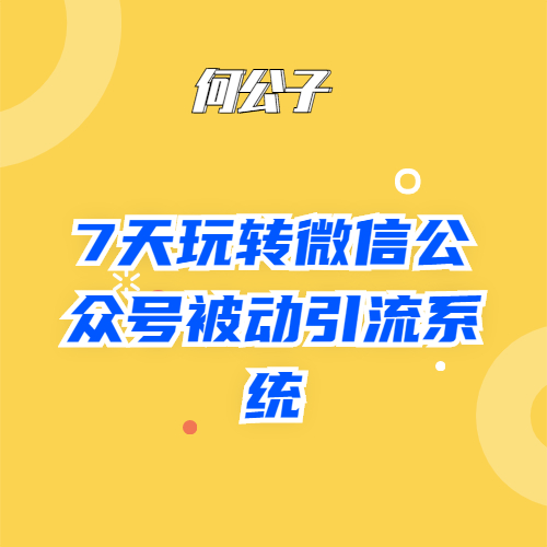 7天玩转微信公众号被动引流系统