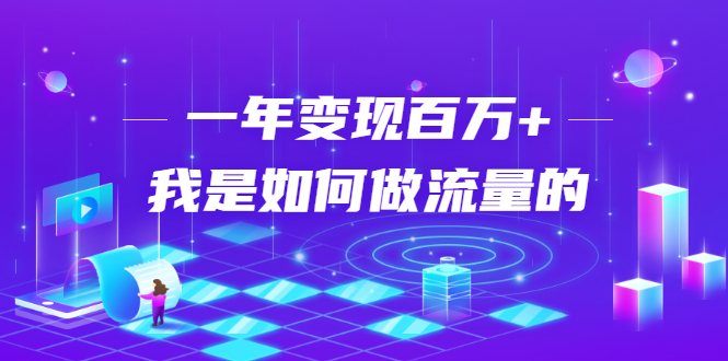 不会引流？强子：一年变现百万+，我是如何做流量的？【视频详解】