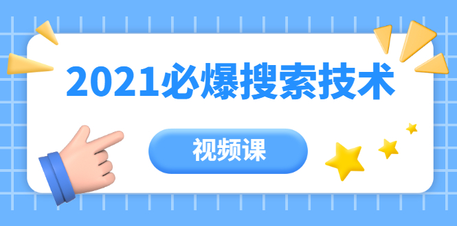 齐论教育·2021年百分百必爆搜索流量技术（价值999元-视频课）