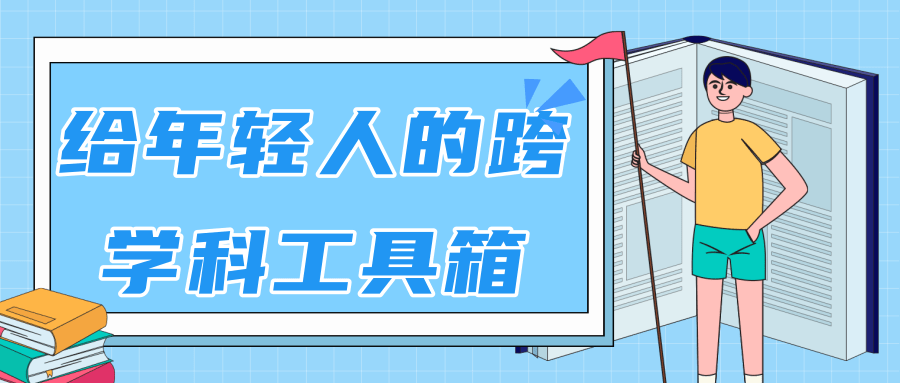 林超：给年轻人的跨学科工具箱【视频课程高清-无水印】