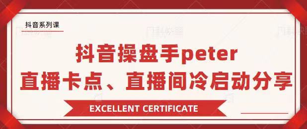 抖音操盘手Peter分享