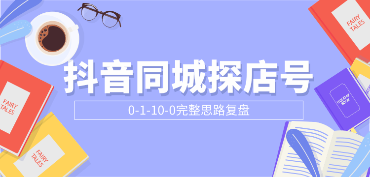 抖音同城探店号0-1-10-0完整思路复盘