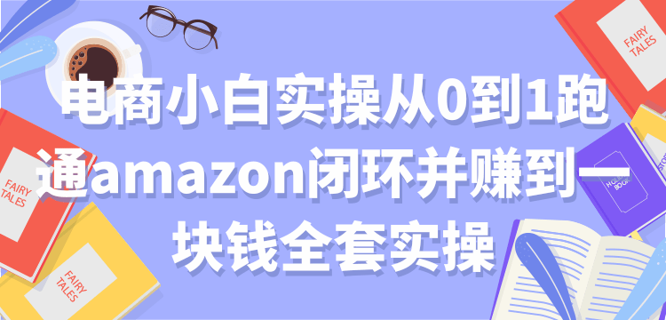 电商小白实操从0到1