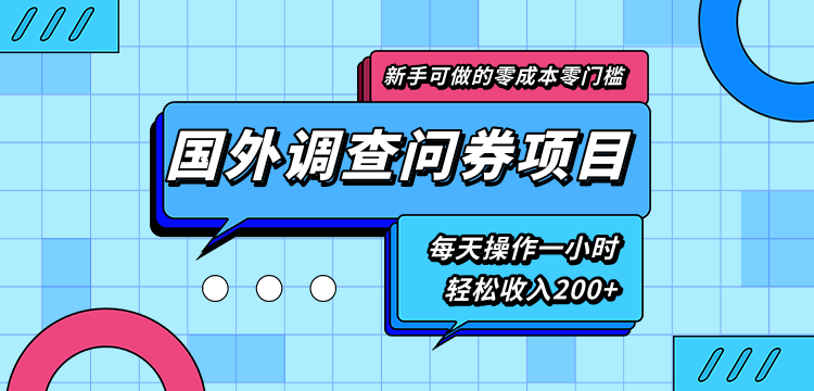 新手零成本零门槛可操作的国外调查问券项目