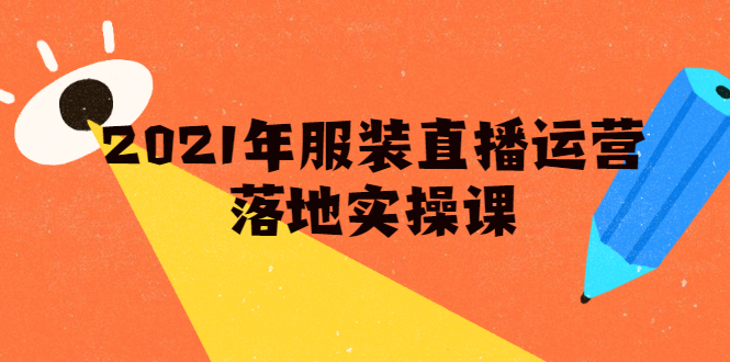 雨婷·2021年服装直播运营落地实操课