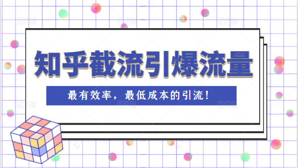 知乎截流引爆全网流量