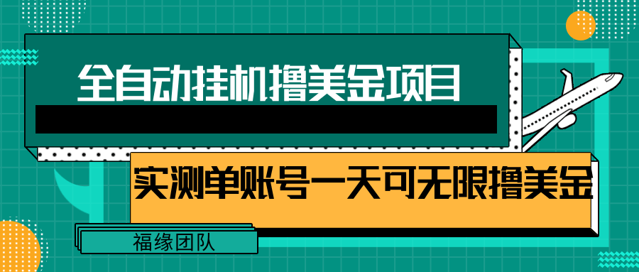 全自动挂机撸美金项目，多账号操作日撸美金无上限