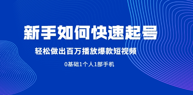 新手如何快速起号,轻松做出百万播放爆款短视频，0基础1个人1部手机