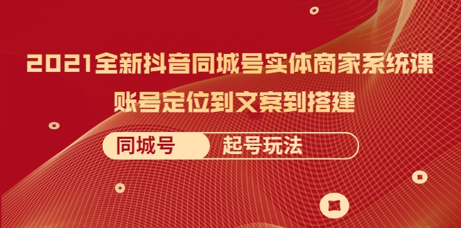 2021全新抖音同城号实体商家系统课