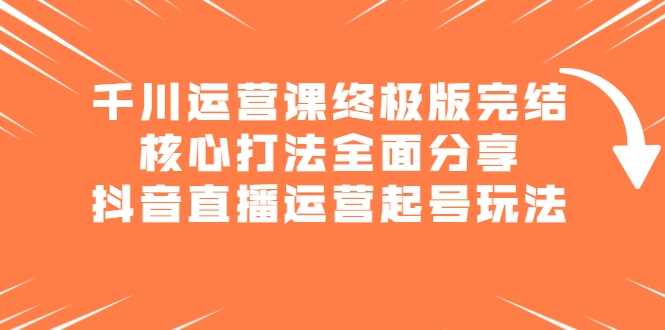 千川运营课终极版完结