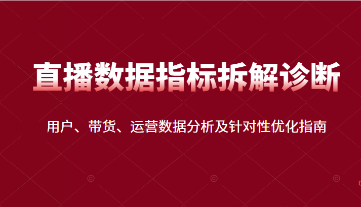 直播间数据指标拆解诊断