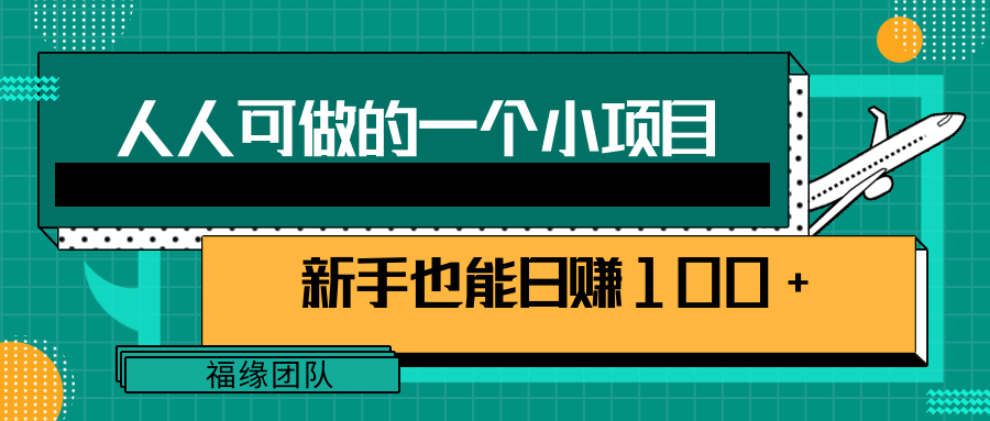 人可做的一个小项目