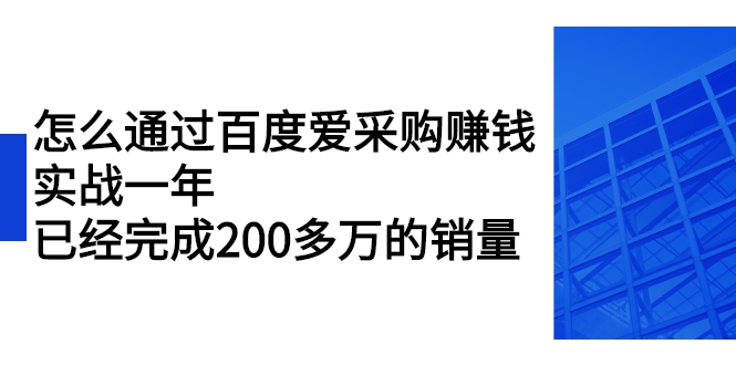 怎么通过百度爱采购赚钱