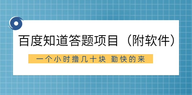 收费880元的百度知道答题项目