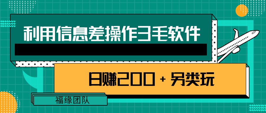 日赚200+另类玩拆解