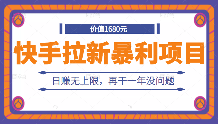 外面卖1680元的快手拉新暴利项目