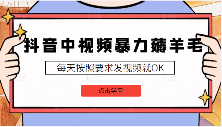 抖音中视频暴力薅羊毛白嫖项目