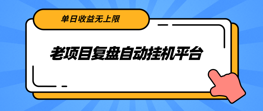 老项目复盘自动挂机平台