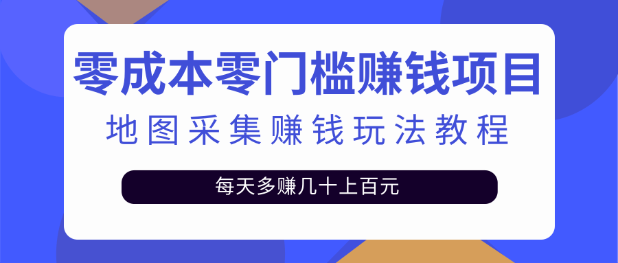 零成本零门槛赚钱项目