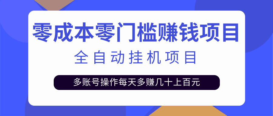 最新全自动挂机项目