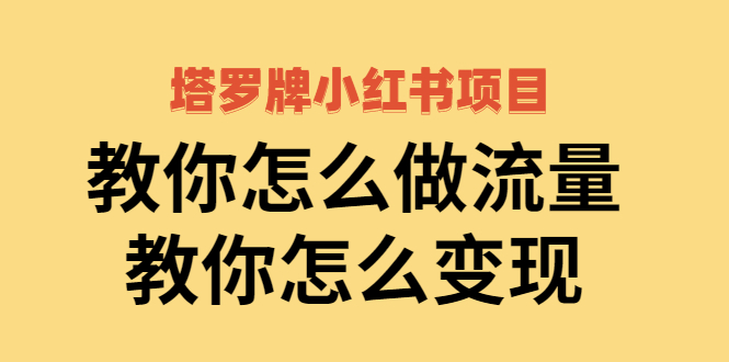 塔罗牌小红书项目