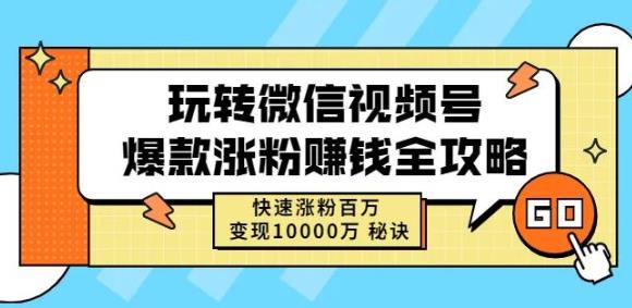 微信视频号爆款涨粉赚钱全攻略