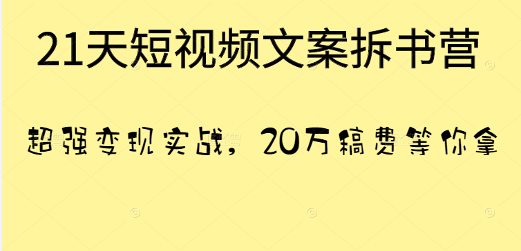 21天短视频文案拆书营