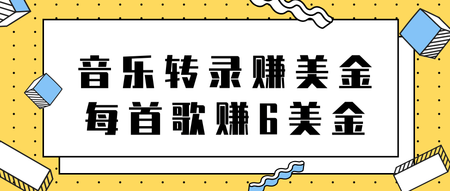 听音乐转录歌词赚美金项目