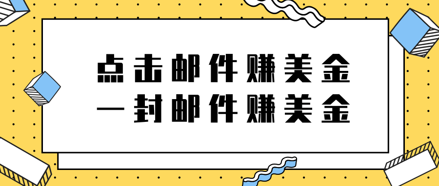 点击邮件赚美金项目