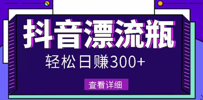 最新抖音漂流瓶发作品项目