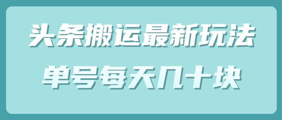 头条中视频搬运最新玩法