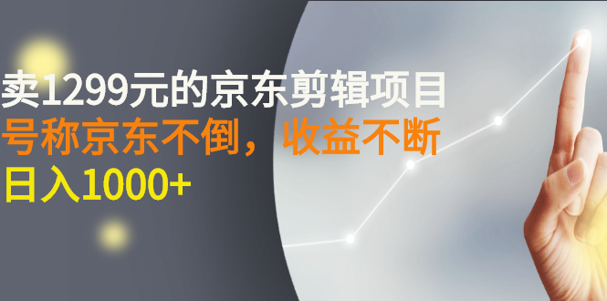 外面卖1299元的京东剪辑项目