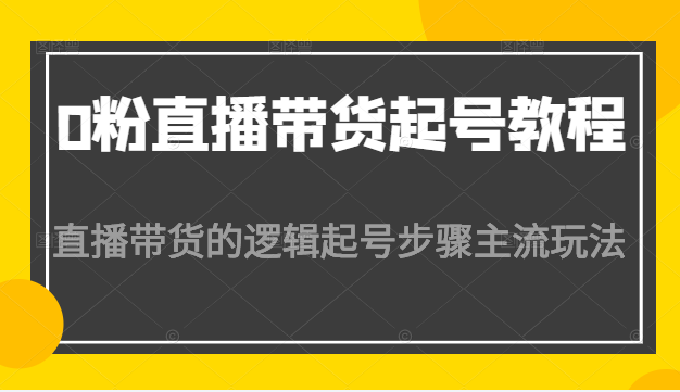 0粉直播带货起号教程