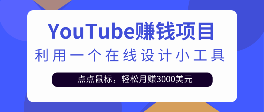 只需利用一个在线设计小工具