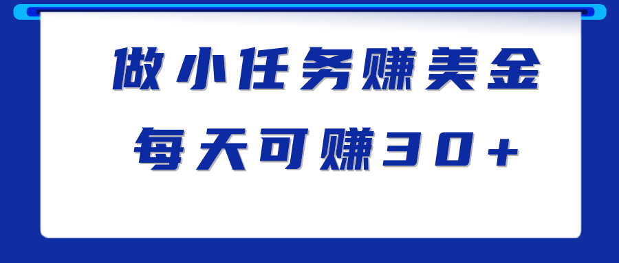 做小任务赚钱项目