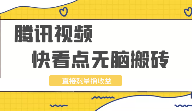 新实操腾讯视频及快看点无脑搬砖项目