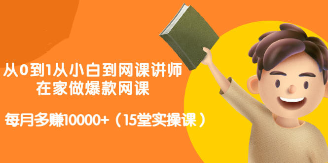 从0到1从小白到网课讲师