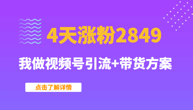 我做视频号引流+带货方案