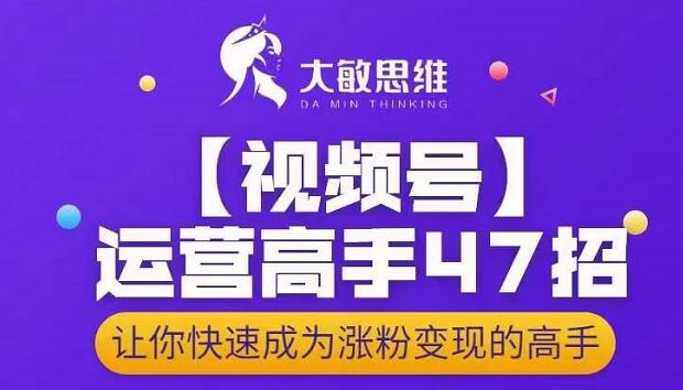 视频号运营高手47招