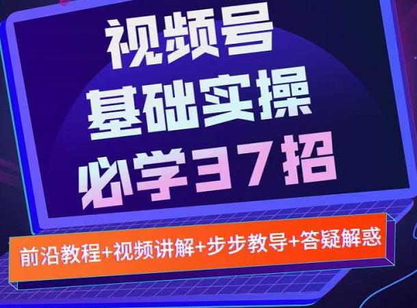 视频号实战基础必学37招