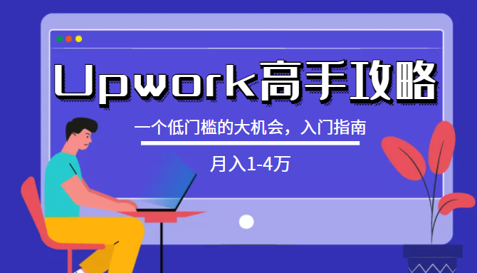 Upwork高手攻略